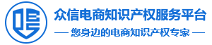 众信电商知识产权服务平台